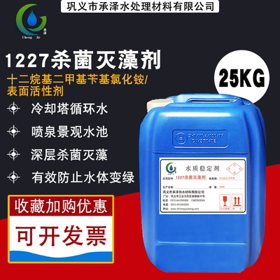 十二烷基二甲基氯化铵1227除藻剂 阳离子表面活性剂非氧化杀菌剂