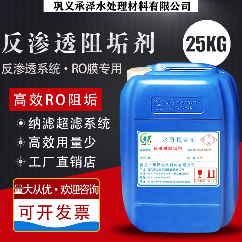 反渗透阻垢剂水处理RO膜纯净水机器设备净水厂防垢药剂阻垢缓蚀剂