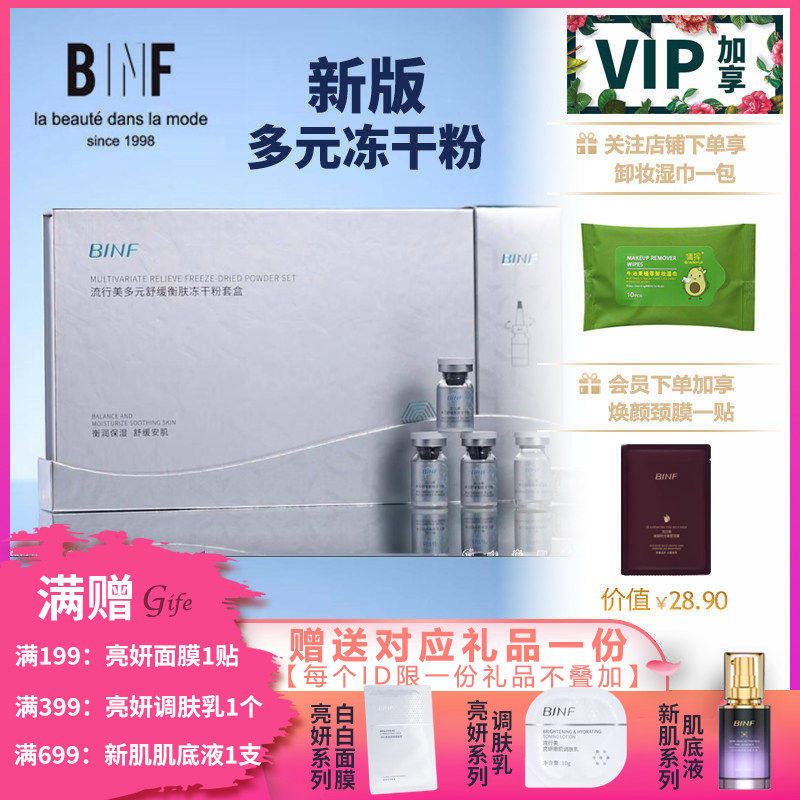 流行美BINF专柜正品护肤【多元舒缓衡肤冻干粉套 - 10支+10支】,美容护肤/美体/精油,安瓶/原液,淘宝优惠券,粉丝福利购,淘宝优惠卷