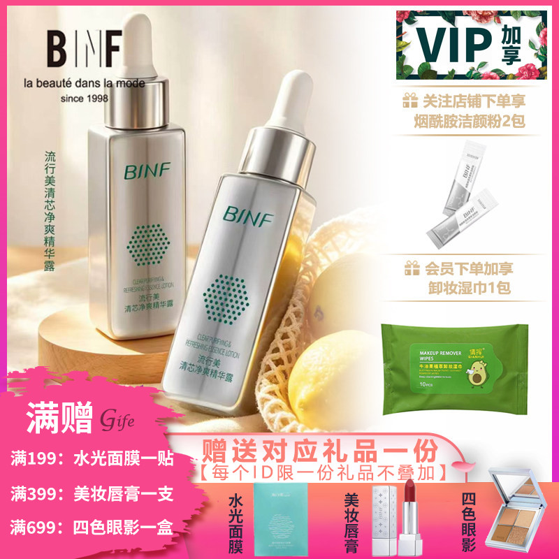 流行美BINF专柜正品护肤【清芯净爽精华露 - 30ml】专柜268元