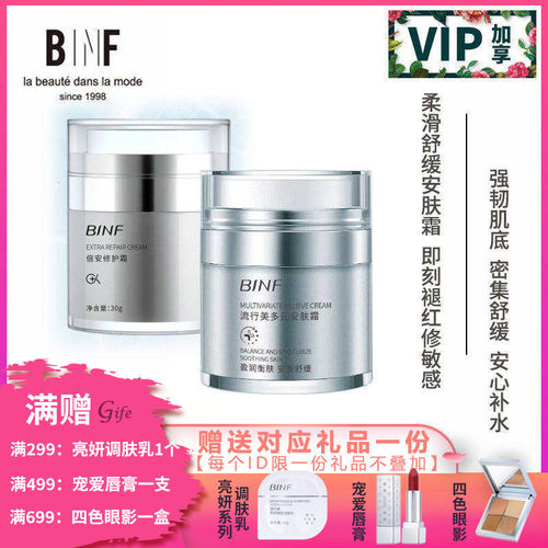 流行美BINF专柜正品护肤【多元安肤霜 - 30g】专柜价239元