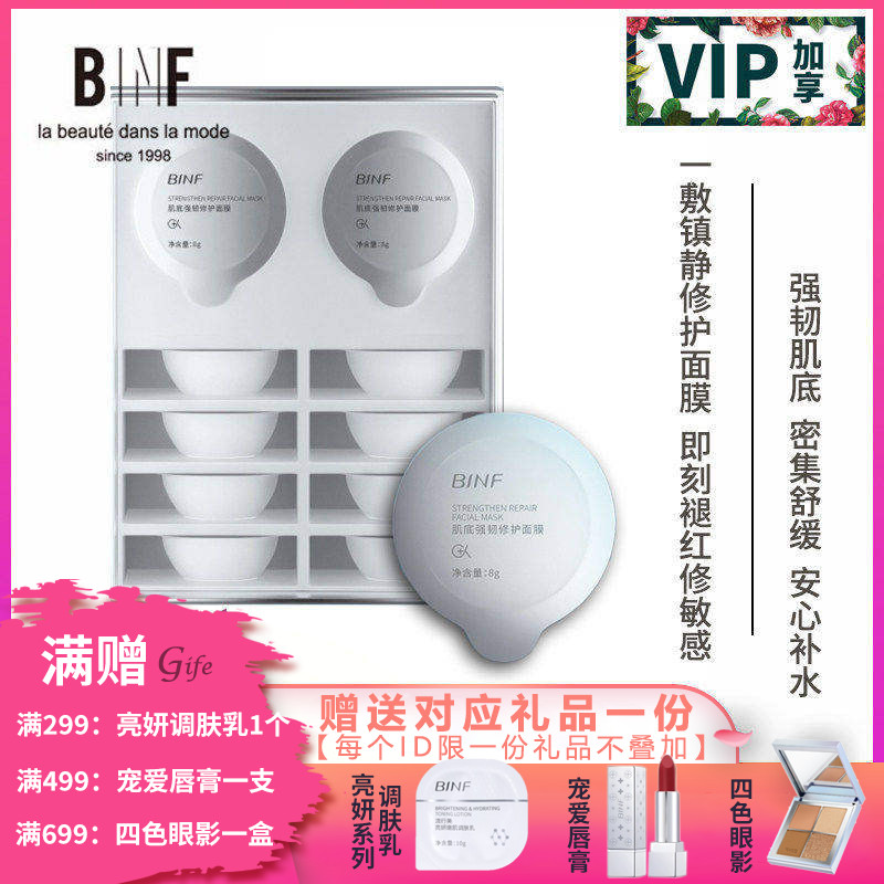 流行美BINF专柜正品护肤【多元安肤面膜 -8g*10枚】专柜268元