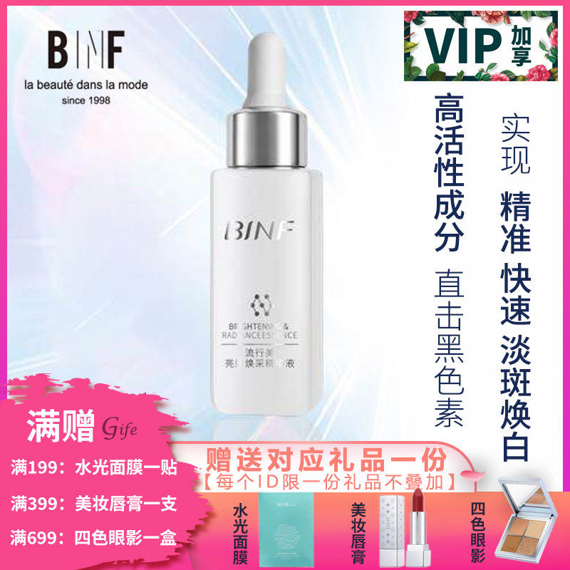 流行美BINF专柜正品护肤【亮妍焕采精华液 - 30ml】专柜329元