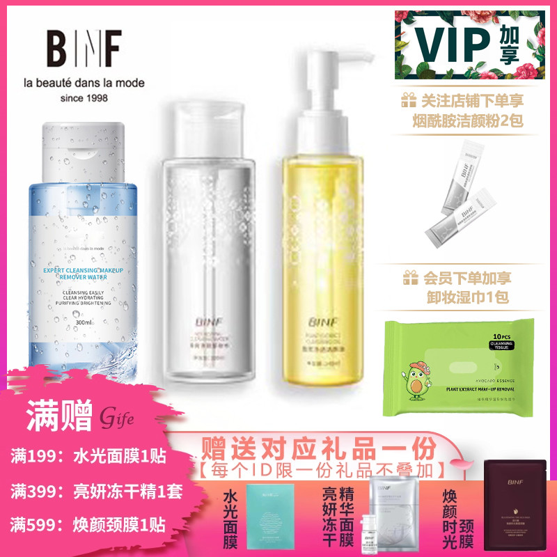 流行美BINF专柜护肤植萃净透洁颜油清爽净颜卸妆水专研净透卸妆露