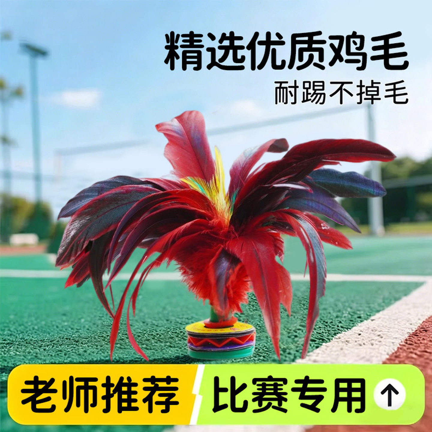 鸡毛毽子比赛专用老式毽球踢键子专业腱子儿童小学生成人运动花毽