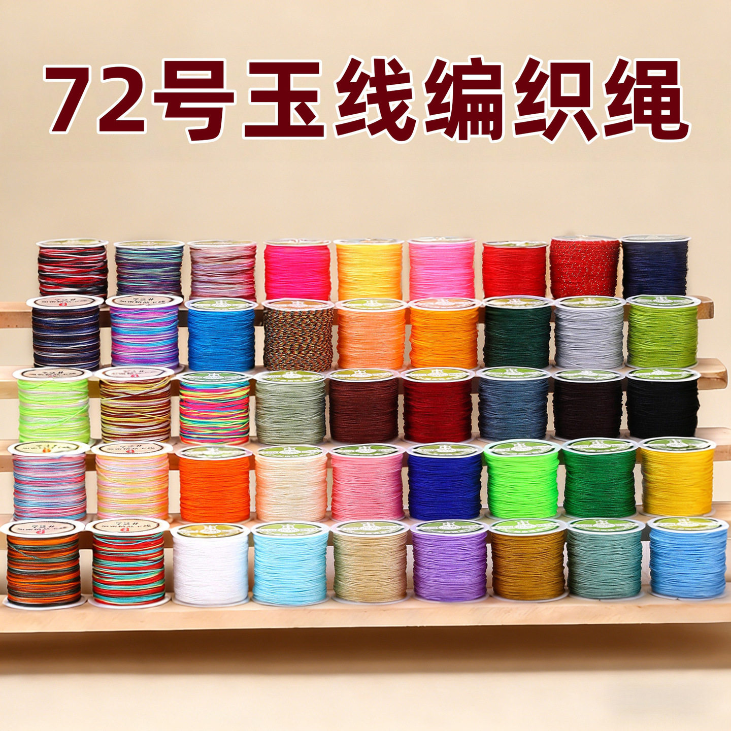 72号玉线编织线金店编手链吊坠专用绳手工编绳线DIY串珠线编织线