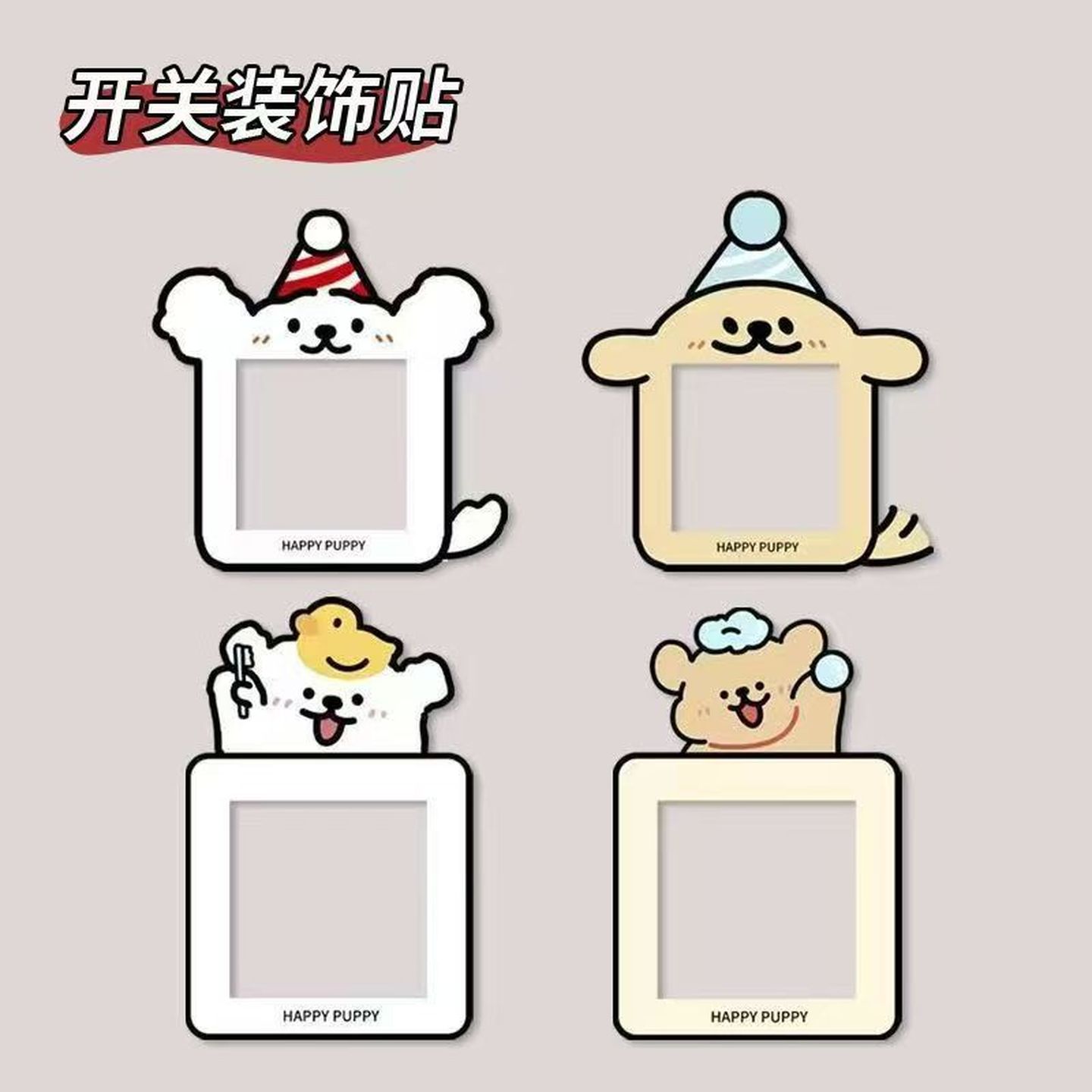 创意小狗开关装饰墙贴边框套插座面板遮丑可爱墙面灯开关卡通贴画