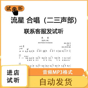 流星 二三声部 合唱谱 简谱钢琴伴奏线谱正谱钢伴音频mp3