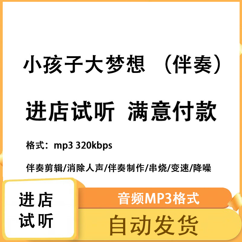 小孩子大梦想 伴奏下载高品质纯音乐mp3伴奏 成品伴奏 购