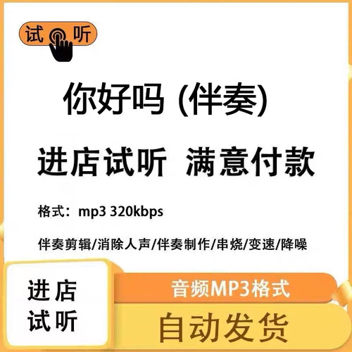 你好吗 伴奏消除人声 人声分离 伴奏下载mp3高品质