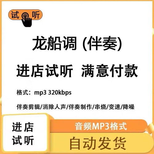 龙船调 伴奏消除人声 人声分离 伴奏下载mp3高品质