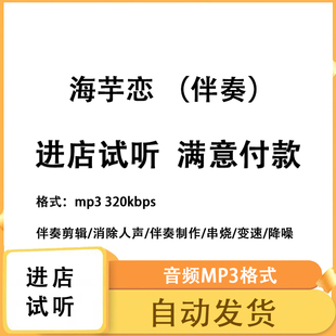 海芋恋 伴奏无人声 原版高品质 立体音色 mp3 自动发货
