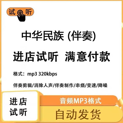 中华民族 伴奏 高品质 完整版 立体声 音色 mp3自动发货