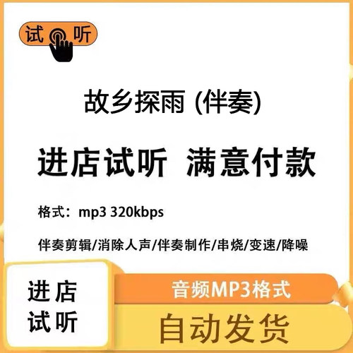 故乡探雨 伴奏 高品质 完整版 立体声 音色 mp3自动发货