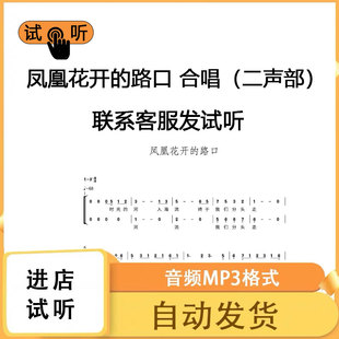 凤凰花开的路口 二声部 F调合唱简谱钢琴伴奏合唱谱
