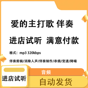 爱的主打歌  伴奏 高品质 完整版 立体声 音色 mp3