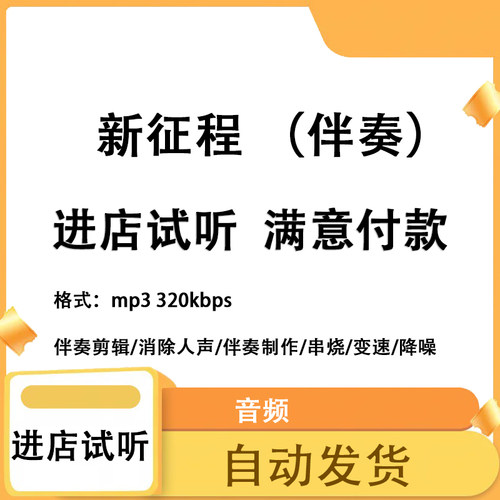 新征程 原版伴奏无人声 原版高品质 立体声音色 mp3