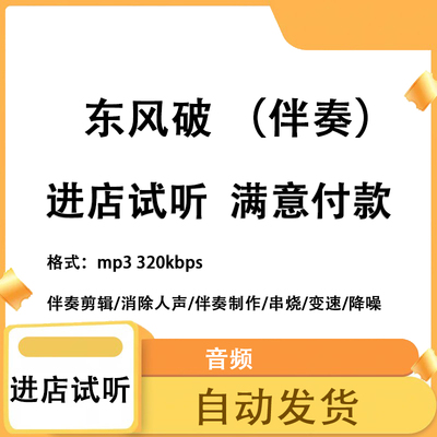 东风破 周杰伦原版伴奏无人声 原版高品质 立体声音色 mp3