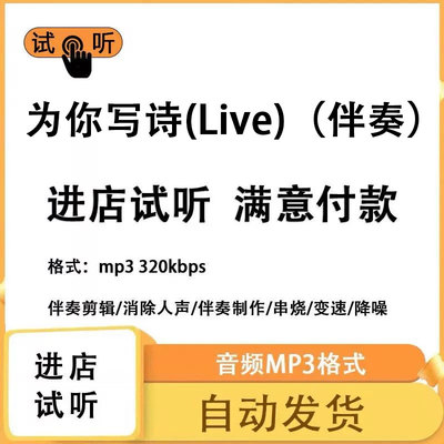 为你写诗(Live)  伴奏消除人声 人声分离 伴奏下载mp3高品质