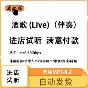 酒歌 (Live)伴奏 高品质 完整版 立体声 音色 mp3自动发货