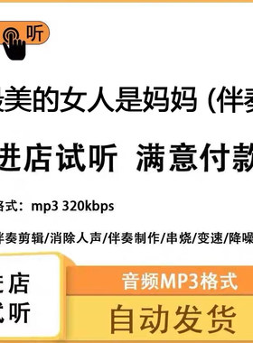 最美的女人是妈妈 伴奏 高品质 下载 立体声 付费转调升降调  mp3
