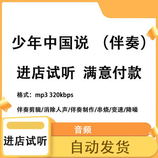 少年中国说 伴奏消除人声 人声分离 伴奏下载mp3高品质