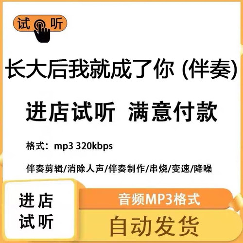 长大后我就成了你 伴奏 高品质 完整版 立体声 音色 mp3自动发货