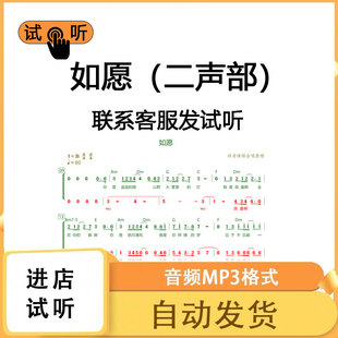 如愿 二声部b调合唱谱 钢琴谱简谱伴奏线谱正谱钢伴音频mp3