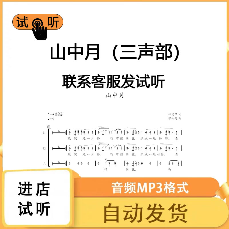 山中月 二声部 A调合唱合唱简谱五线钢琴伴奏mp3伴奏