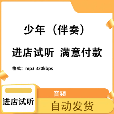 少年 成品伴奏消除人声制作剪辑升降调制作mp3 mp4格式高品质