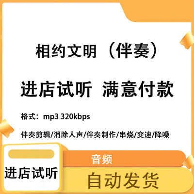 相约文明 万乘齐伴奏无人声 原版高品质 立体声音色 mp3