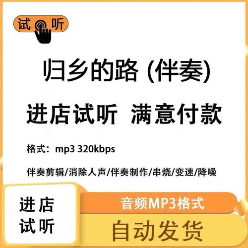归乡的路 伴奏消除人声 人声分离 伴奏下载mp3高品质