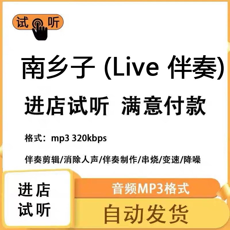 南乡子 Live 伴奏人声分离 伴奏下载mp3高品质