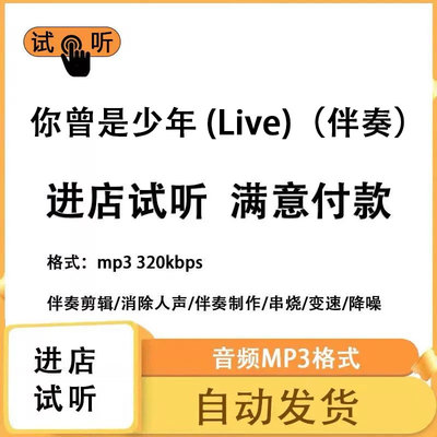 你曾是少年 (Live)   伴奏消除人声 人声分离 伴奏下载mp3高品质