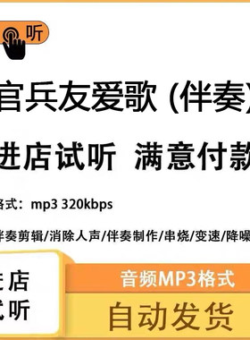 官兵友爱歌 伴奏 高品质 完整版 立体声 音色 mp3自动发货