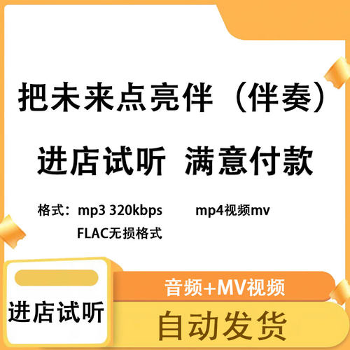 把未来点亮  原版成品伴奏剪辑升级调制作mp3 mp4格式高品