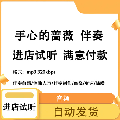 手心的蔷薇 原版伴奏 高品质 完整版 立体声 音色mp3