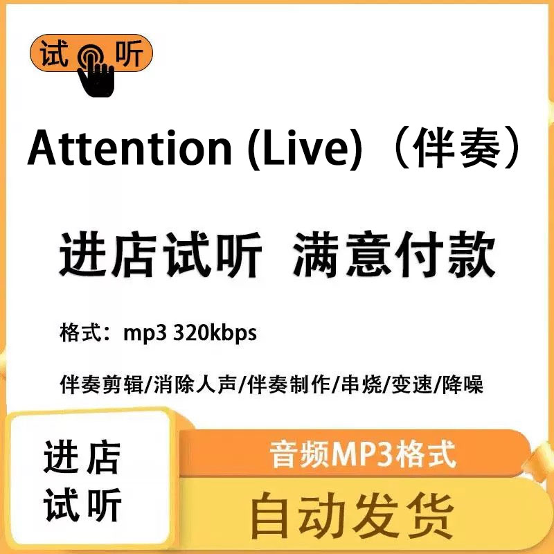 Attention (Live) 伴奏 高品质 完整版 立体声 音色 mp3自动发货