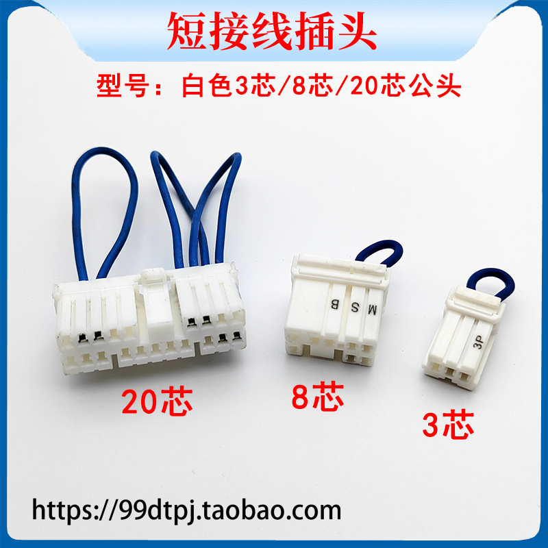 白色3芯/8芯/20芯公头短接线