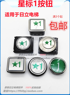 日立电梯按钮新国际星1按钮FL-PW/GAL-O/WL-MO/ML-MO/DL-PO2/CL-P