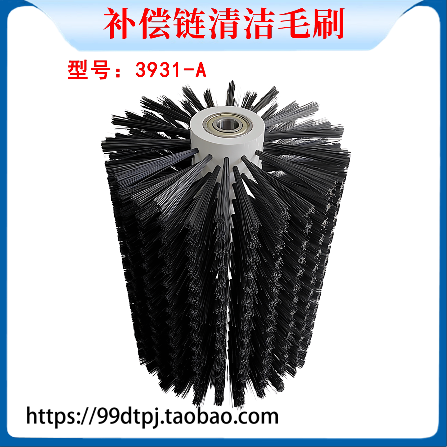 补偿链清洁毛刷辊装配3931-A