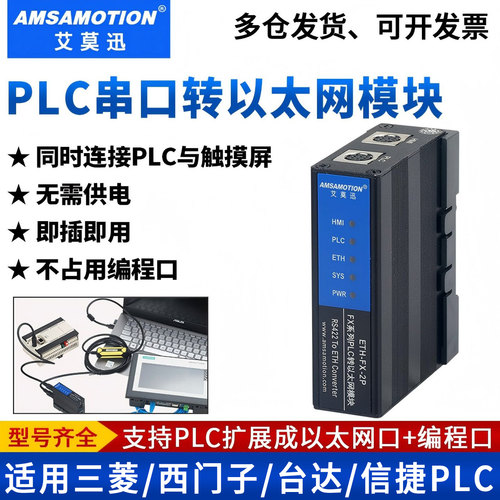 艾莫迅PLC串口转以太网通讯模块