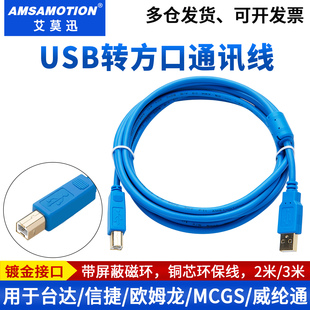 适用昆仑通态/台达/信捷/步科/显控触摸屏USB-方口PLC通讯下载线