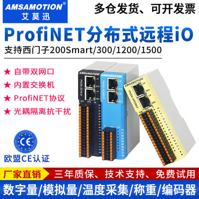 艾莫迅适用西门子Profinet远程io模块数字模拟量分布式PN总线通讯