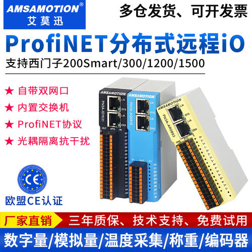 艾莫迅适用西门子Profinet远程io模块数字模拟量分布式PN总线通讯