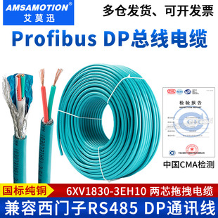 艾莫迅适用西门子ProfibusDP总线电缆通讯2芯屏蔽线6XV1830-3EH10