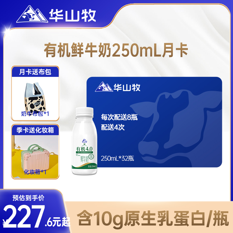 【月卡】华山牧有机4.0鲜牛奶