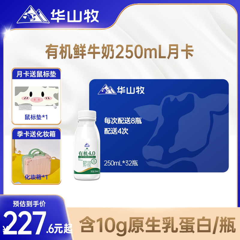 【月卡】华山牧有机4.0鲜牛奶