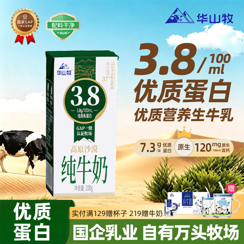 华山牧高原沙漠3.8g蛋白纯牛奶
