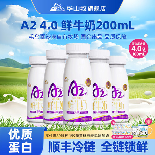 华山牧A2鲜牛奶4.0g酪蛋白早餐奶